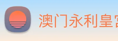 澳门永利皇宫官网入口 Logo